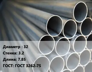 Труба водогазопроводная ВГП 32 s=3.2 L=7.85 ГОСТ: ГОСТ 3262-75